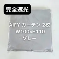 AIFY 完全遮光カーテン 2枚 グレー W100×H110 BB2_