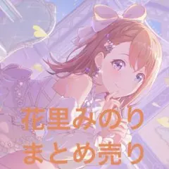 プロセカ 花里みのり まとめ売り