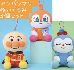 【新品】アンパンマン　ふわころぬいぐるみ３個セット　ドキンちゃん　コキンちゃん