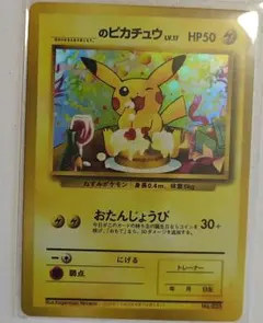 2026年最新】おたんじょうび ピカチュウ 旧裏の人気アイテム - メルカリ