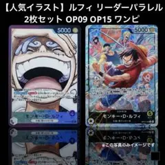 【人気イラスト】ルフィ リーダーパラレル 2枚セット OP09 OP15 ワンピ