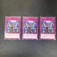 遊戯王カード　無限泡影 ノーマル　3枚セット