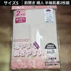 三分袖　前開 肌着 ワンタッチテープ S ２枚組　 婦人 介護 入院 綿100%