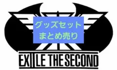 EXILE THE SECOND☆グッズセットまとめ売り