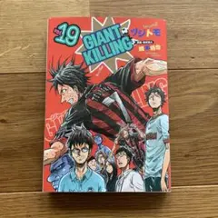 GIANT KILLING 68巻 ジャイアントキリング - メルカリ