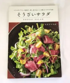 そうざいサラダ = SOUZAI SALAD : マリネやグリル、塩漬け、蒸し…