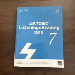 新品　公式TOEIC Listening & Reading 問題集 7のサムネイル