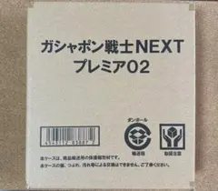 【未開封】ガシャポン戦士NEXT プレミア02