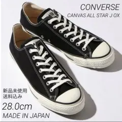 コンバース オールスター MADE IN JAPAN 28.0cm 新品 箱なし