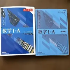 基礎からの数学 I+A 解答付き