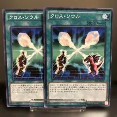 遊戯王　クロス・ソウル　2枚