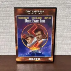 荒鷲の要塞 クリント・イーストウッド DVD Where Eagles Dare