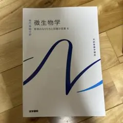 微生物学 疾病のなりたちと回復の促進 4 系統看護学講座