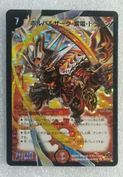 デュエルマスターズ　ボルバルザーク・紫電・ドラゴン　初期版