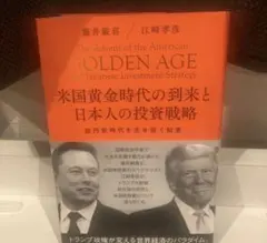 米国黄金時代の到来と日本人の投資戦略