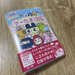 ふぁみたま　ケーたま　赤たま　エンたま　攻略本　ふぁみりー　たまごっち ふぁみたま ケーたま 赤たま エンたま 攻略本 ふぁみりー たまごっち