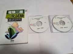 電験二種 ToKoToN講座　二次試験完全制覇　DVD 電験二種 二次対策｜電験二種ToKoToN講座