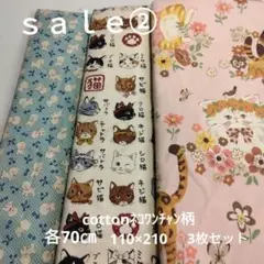 ◇Sale②◇cottonネコワンチャン柄3枚セット計210㌢
