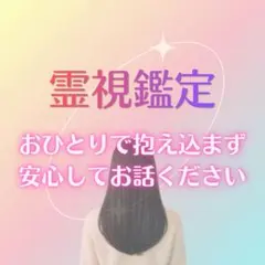霊視鑑定・占い・縁結び・恋愛・仕事・復縁・金運・不倫・縁切り・音信不通