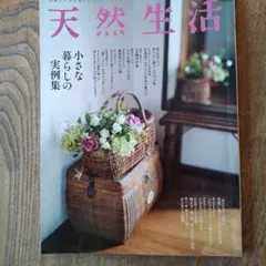 天然生活 11月号 2015年【小さな暮らしの実例集】