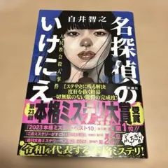 名探偵のいけにえ 白井智之 - メルカリ