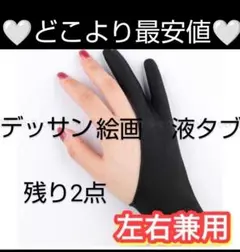 【おまとめでお値下げ!】ペンタブ用手袋