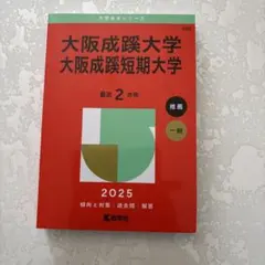 2026年最新】成蹊大学 赤本の人気アイテム - メルカリ