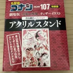 コナン 107巻 特装版 アクリルスタンド アクスタ 単行本