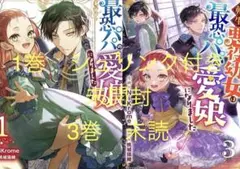 転生悪役幼女は最恐パパの愛娘になりました　未開封　未読　1 3