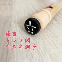 2026年最新】篠笛 八本調子の人気アイテム - メルカリ