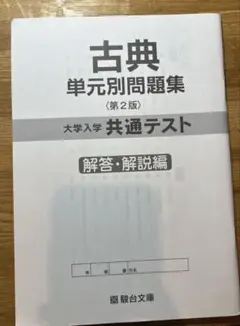 古典単元別問題集 第2版 大学入試共通テスト　解答　解説