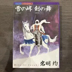2025年最新】雪の峠剣の舞の人気アイテム - メルカリ