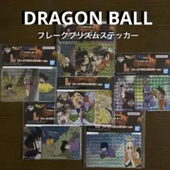 ドラゴンボール　フレークプリズムステッカー　6種セット