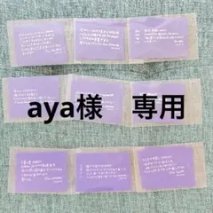 aya様専用