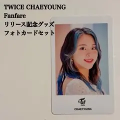 匿名配送】TWICE ジョンヨン Fanfare フォトカードセット トレカ
