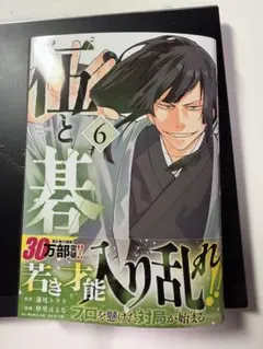 裁断済】伍と碁 5 - メルカリ