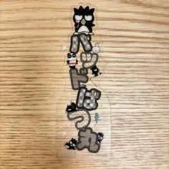 サンリオキャラクターズ おなまえPOP バッドばつ丸