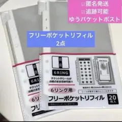 フリーポケットリフィル　2点