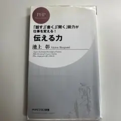 伝える力 「話す」「書く」「聞く」能力が仕事を変える!