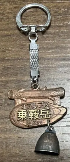 北アルプス 乗鞍岳 キーホルダー 鈴付き Gifu chubu retro