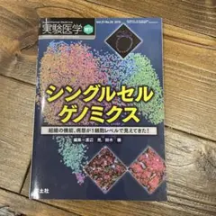 実験医学増刊　シングルセルゲノミクス