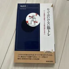 やってはいけない筋トレ 坂詰真二