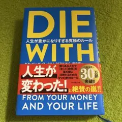 DIE WITH ZERO 人生が豊かになりすぎる究極のルール