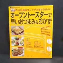 オーブントースターで早いおつまみ＆おかず