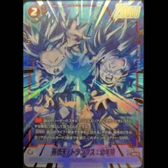 フュージョンワールド fb08-009 孫悟天/トランクス 幼年期 パラレル