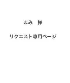 まみ様 リクエスト 2点 まとめ商品