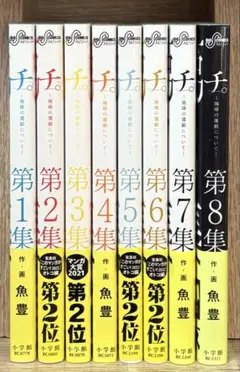 チ。全8巻セット 魚豊