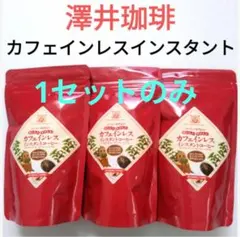 澤井珈琲❣️　カフェインレス　インスタントコーヒー　80g✕3袋のサムネイル