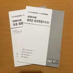 2025年 TAC公務員試験対策テキスト 2冊セット