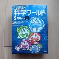 ドラえもん　科学ワールド　5冊セット